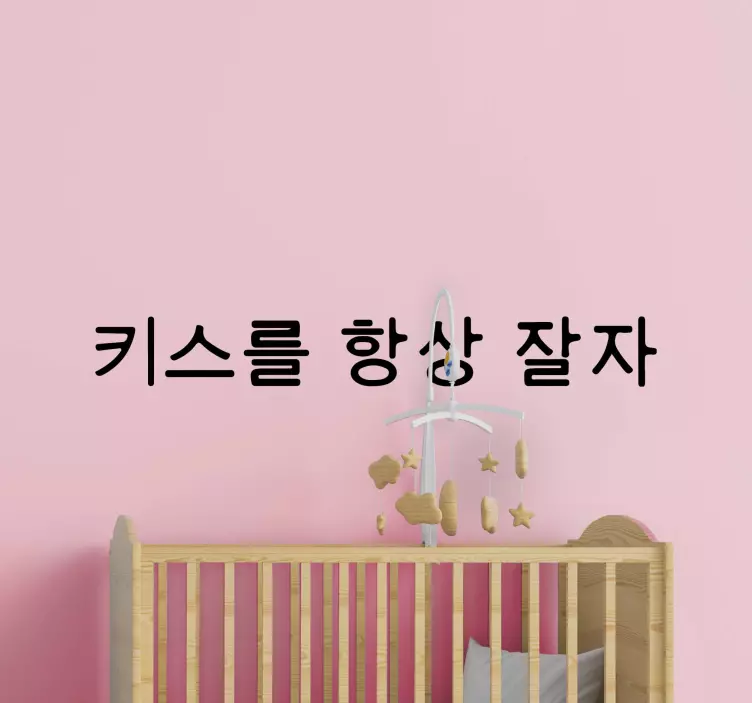 키스 나 굿나잇 보육 벽 스티커 - TenStickers