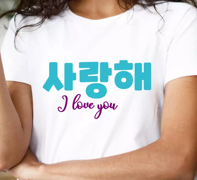 사랑해 한국 커플 티셔츠 - TenStickers